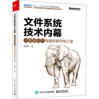 [M]文件系统技术内幕 大数据时代海量数据存储之道-9787121424786