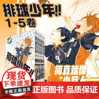 排球少年 1-5册(新版):简体中文版日本超人气动漫 青春热血漫画 古馆春一 著 中国美术学院出版社 正版新书