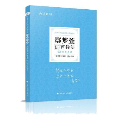 正版新书]2021年 鄢梦萱讲商经法:168金题串讲鄢梦萱97875620925