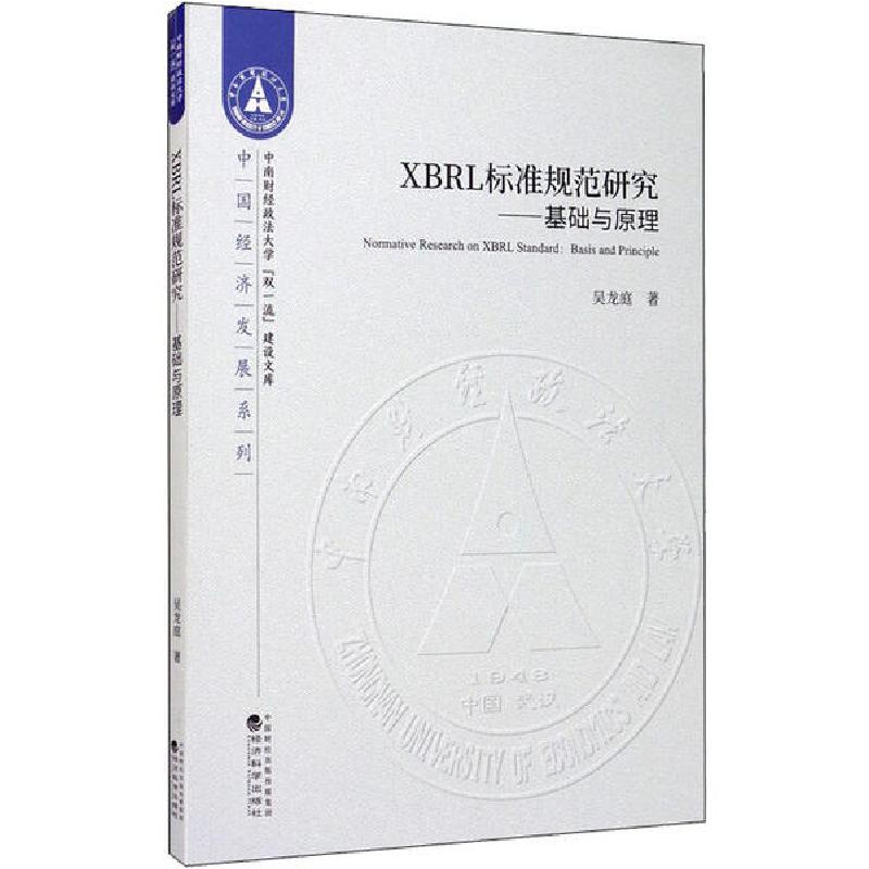 正版新书]XBRL标准规范研究——基础与原理吴龙庭9787521811162