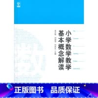 [正版]书籍小学数学教学基本概念解读 吴正宪 刘劲苓 刘克臣 数学教师用书教师教学参考书籍 教育科学