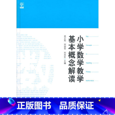 [正版]书籍小学数学教学基本概念解读 吴正宪 刘劲苓 刘克臣 数学教师用书教师教学参考书籍 教育科学