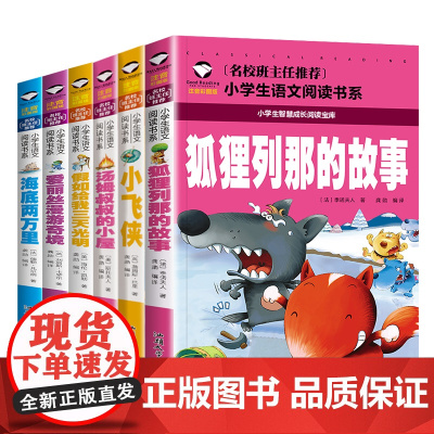 海底两万里+爱丽丝漫游奇境+假如给我三天光明+小飞侠+汤姆叔叔的小屋+狐狸列那的故事(共6册)彩图注音版 班主任小学生一