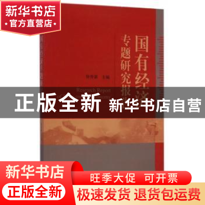 正版 国有经济专题研究报告 徐传谌主编 经济科学出版社 97875141