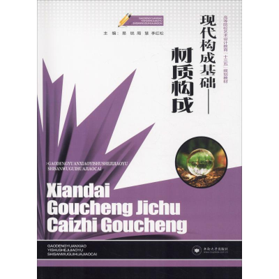 正版新书]现代构成基础——材质构成易锐9787548732938