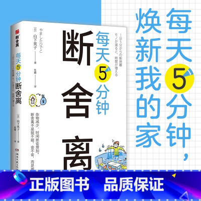 每天5分钟断舍离 [正版] 山下英子断舍离系列 瑜伽智慧/家的日常/终结拖延/人生清单