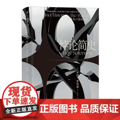 智慧宫 悖论简史 一本书读懂从古希腊到20世纪的奇妙悖论关于哲学但不只关于哲学
