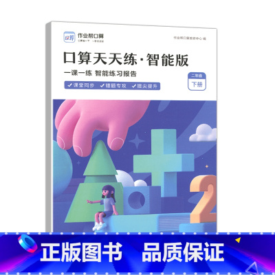 口算天天练智能版.二年级下 小学通用 [正版]口算天天练智能版一年级二三年级二年级海量算术题智能批改小学数学课堂同步口算