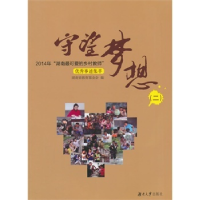 正版新书]守望梦想——2014年“湖南最可爱的乡村教师”湖南省教