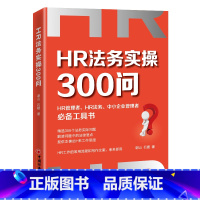 [正版]新书 HR法务实操300问 谢山 石媛 著HR人力资源企业管理者实务劳动法劳动纠纷法务工作指南工具书HR文案中