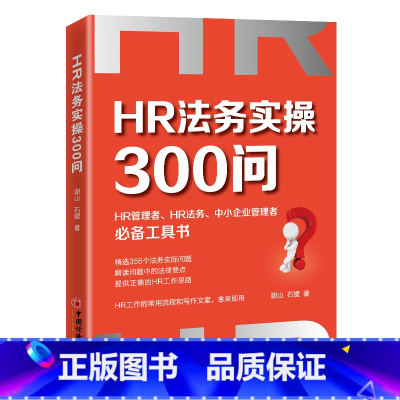[正版]新书 HR法务实操300问 谢山 石媛 著HR人力资源企业管理者实务劳动法劳动纠纷法务工作指南工具书HR文案中