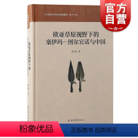 [正版]欧亚草原视野下的塞伊玛—图尔宾诺与中国 刘翔著上海古籍出版社技术东传图尔宾诺考古学文化西伯利亚铜器铸造中原