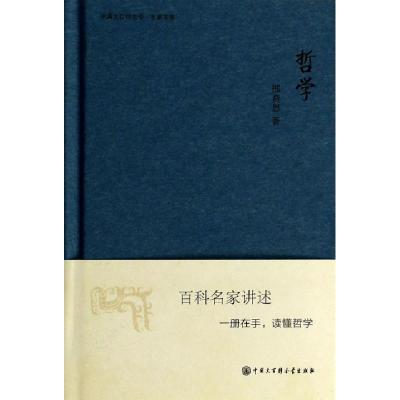 正版新书]哲学(精)/中国大百科全书名家文库 张世英著 外国哲学