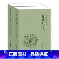 [正版]完整版全本春秋左传注释全套2册左秋明孔子著作左氏春秋传中国古典历史书籍编年体足本典藏 北方文艺出版社