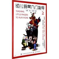约翰.汤普森幼儿钢琴入门指导(2)彩色版