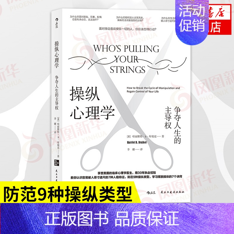 [正版]操纵心理学 争夺人生的主权 哈丽雅特B布瑞克著 社会科学心理学书籍 书籍 凤凰书店