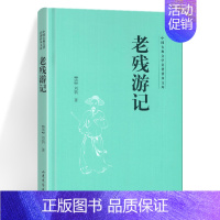 [正版]老残游记 中国古典文学名著普及文库 刘鹗 摇串钤的江湖郎中老残的短暂游历为主线 串联起晚清社会的一幅幅社会众生相