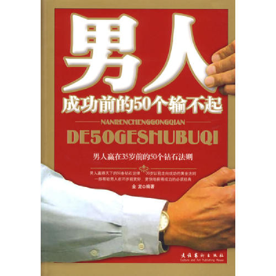 正版新书]男人成功前的50个输不起金龙9787503932076