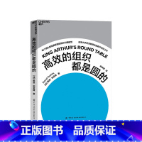 [正版]湛庐高效的组织都是圆的 商业管理 企业管理 哈佛大学心理学教授、&ldquo;零点项目&rdquo;创始人珀