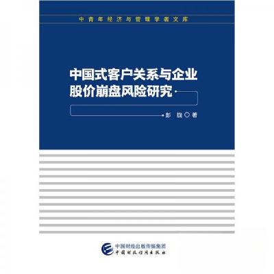 正版新书]中国式客户关系与企业股价崩盘风险研究彭旋 著978750