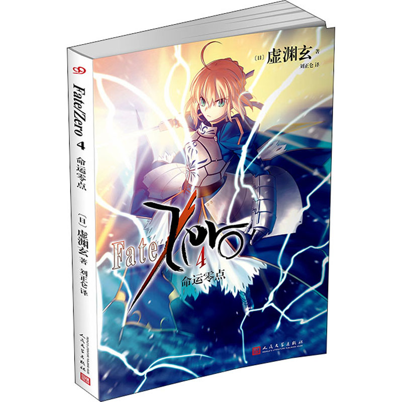 [M]命运零点 4 (日)虚渊玄 著 刘正仑 译 -9787020134076
