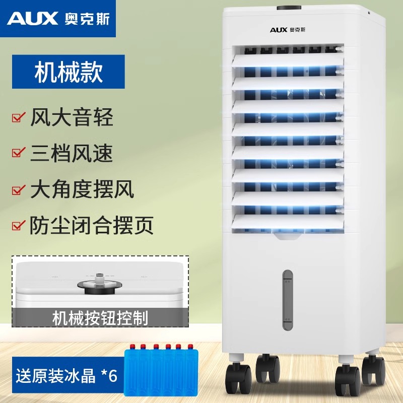 奥克斯空调扇家用冷风扇制冷风机卧室冷气扇小型空调宿舍水冷风扇机械款|带下水箱| |3档风速|赠6个冰晶