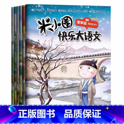 米小圈快乐大语文 [正版]米小圈漫画历史故事全套3册 米小圈上学记全套快乐大语文小学生童话脑筋急转弯漫画成语故事二三四五