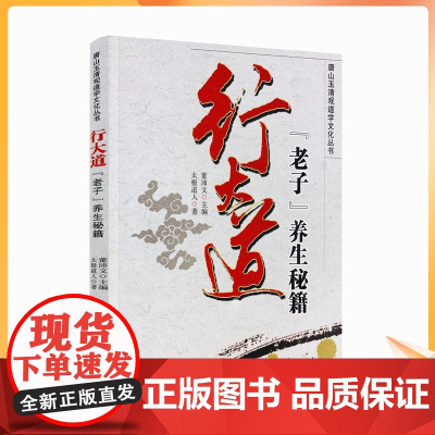 正版 唐山玉清观道学丛书-行大道老子养生秘籍 宗教文化出版社 道教书籍道教经书道家书籍道家经书道家气功道家养生