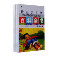 正版新书]最新少儿版百科全书(全4册):科学探索(精装珍藏版)(系