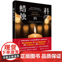 蜡烛的科学 世界著名科学家法拉第的趣味化学课 用一根蜡烛的故事助你推开化学世界的大门 诺贝尔化学奖得主 化学 科普 法拉