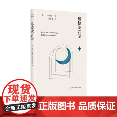 道德箴言录 拉罗什福科 著 哲学