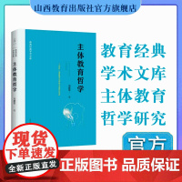 正版 主体教育哲学 研究教育哲学 教育经典学术文库
