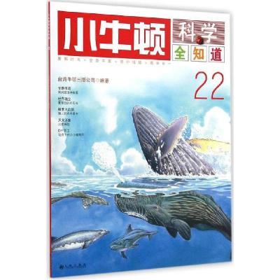 正版新书]小牛顿科学全知道(22)台湾牛顿出版公司978751082707