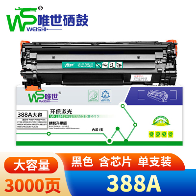 唯世硒鼓388A 支