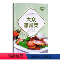 [正版]大众家常菜大全图解食谱做菜大众家常菜小炒川湘菜好吃易做的新手家常菜美食做法大全简单美味零基础自学入门教程烹饪菜