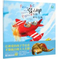 [N]穿山甲的奇妙飞行之旅(精)-9787551148955