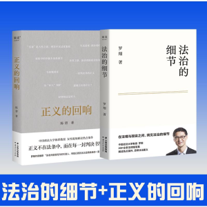 醉染图书法治的细节+正义的回响9787222204331