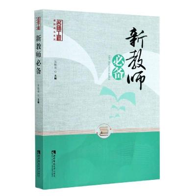 正版新书]名师工程教师成长系列:新教师吴能表9787569703146