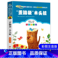歪脑袋木头桩 [正版]歪脑袋木头桩 彩图注音版二年级快乐读书吧班主任老师推 荐小学生语文经典书目6-7-8岁儿童文学一年