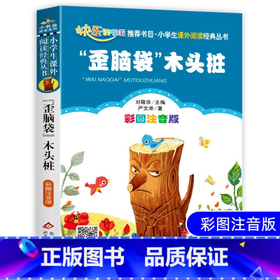 歪脑袋木头桩 [正版]歪脑袋木头桩 彩图注音版二年级快乐读书吧班主任老师推 荐小学生语文经典书目6-7-8岁儿童文学一年