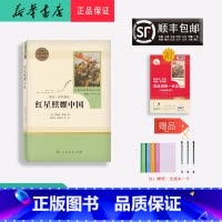 八年级上册 [正版] 新版 配套阅读 红星照耀中国 八年级上册人民教育出版社