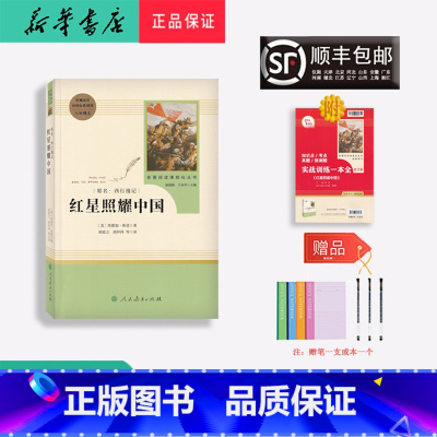 八年级上册 [正版] 新版 配套阅读 红星照耀中国 八年级上册人民教育出版社