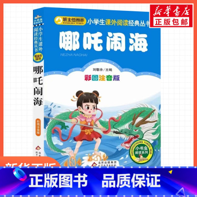 哪咤闹海 [正版]彩图注音版哪吒闹海刘敬余一年级二年级三年级上册下童话文学睡前读物图书本小学生课外阅读书籍少儿读物儿童故