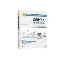 音像血管介入手术机器人郭书祥,石立伟