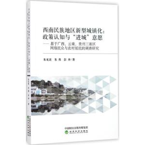 正版新书]西南民族地区新型城镇化:政策认知与