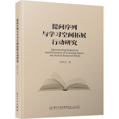 提问序列与学习空间拓展行动研究