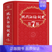 [正版]商务印书 现代汉语词典第7版新版大全商务印书馆2020年新版中国汉语成语字典第七版高初中学生工具书初中生新编双色