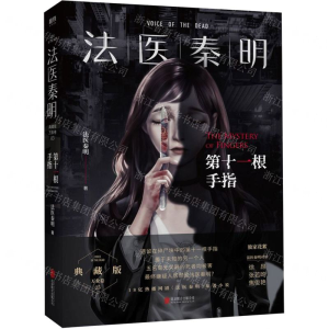 [M]法医秦明(第十一根手指)-9787559639486