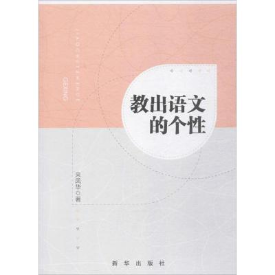 正版新书]教出语文的个性来凤华9787516635339