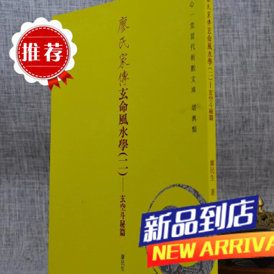 廖氏家传玄命学(二) - 玄空斗秘篇廖民生心一堂